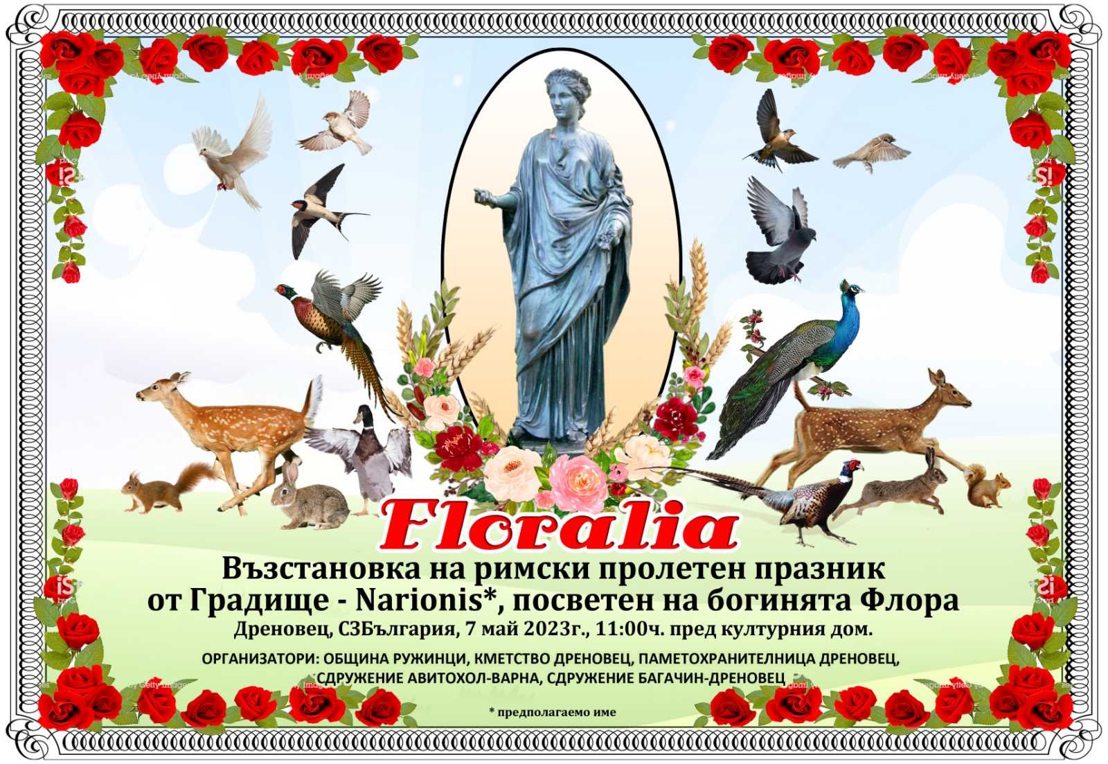Римски предхристиянски пролетен празник ФЛОРАЛИЯ