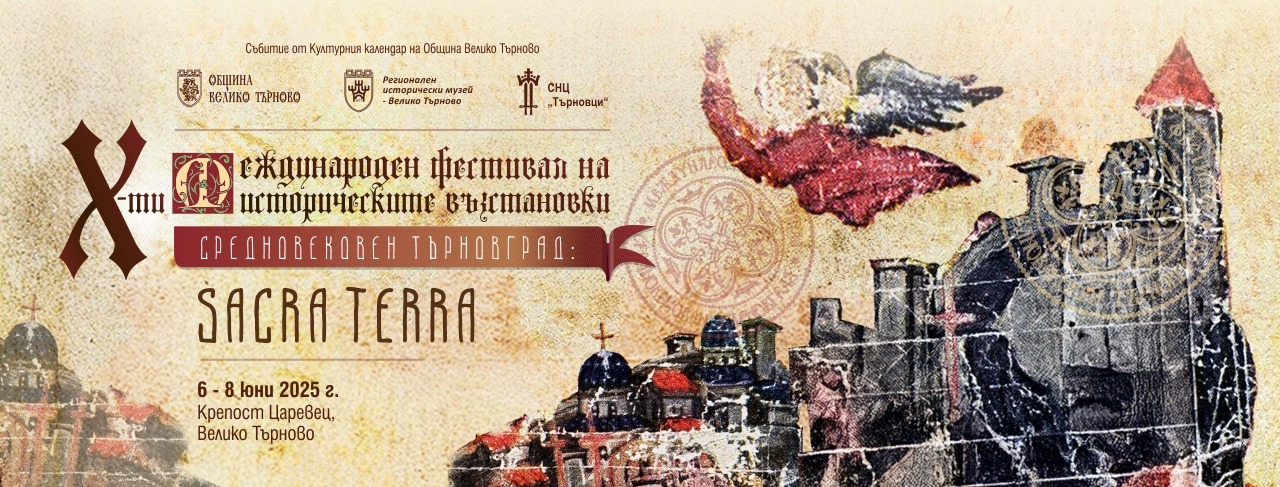 Средновековен Търновград: Sacra Terra