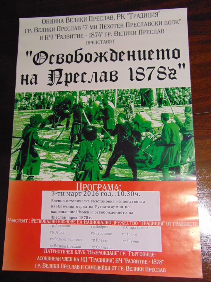 Освобождението на Преслав 1978 - издание 2016