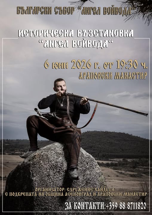 Ангел Войвода 2026