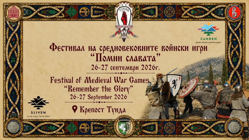 Помни славата 2026